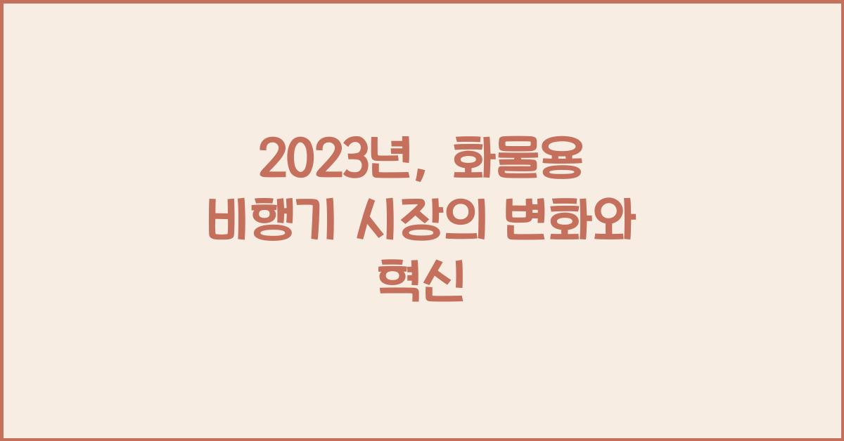 화물용 비행기