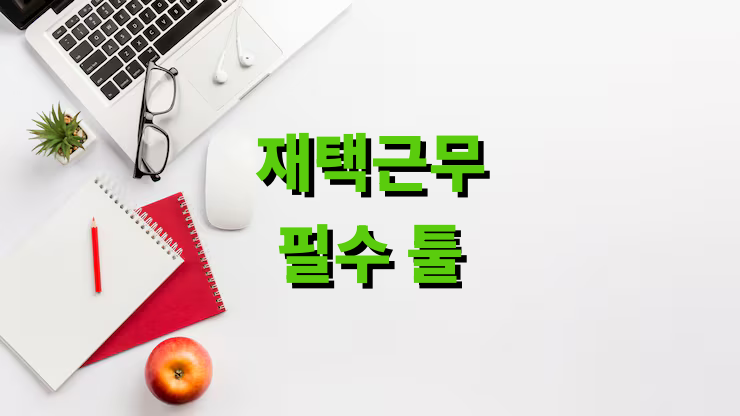 재택근무 필수 툴