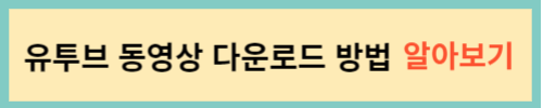 유투브-동영상-다운로드-방법-알아보기