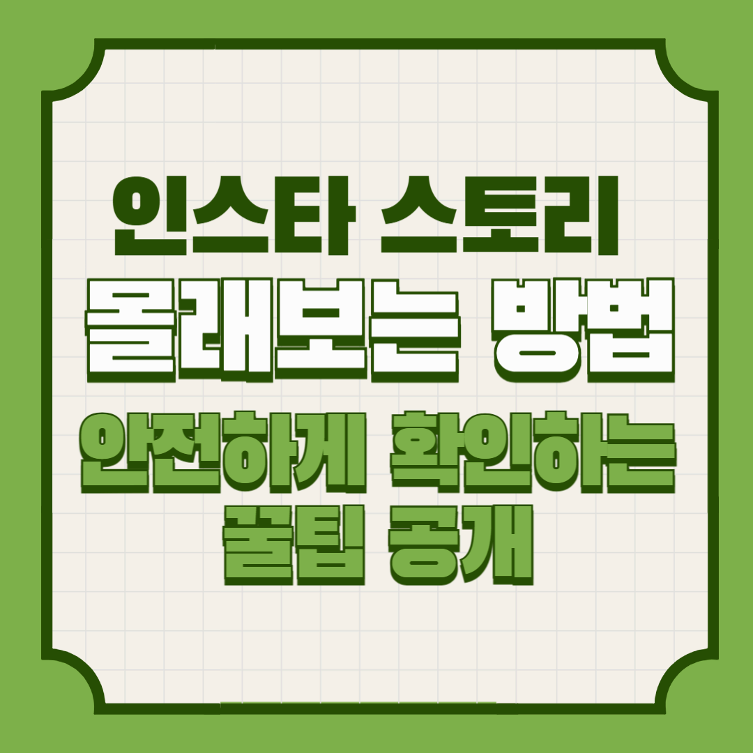 인스타 스토리 몰래보는 방법 &ndash; 안전하게 확인하는 꿀팁 공개