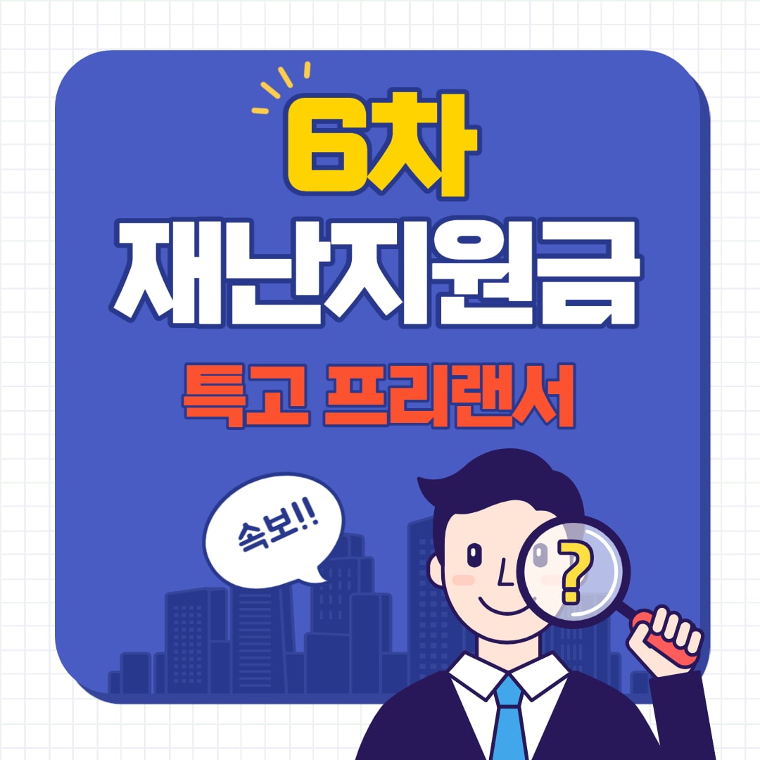 6차 재난지원금 특고 프리랜서 긴급 고용안정 지원금 신청