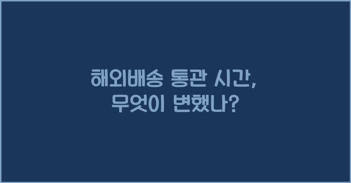 해외배송 통관 시간
