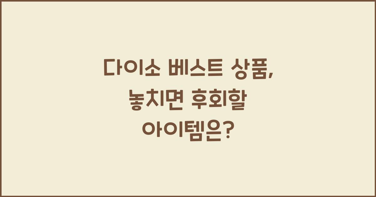 다이소 베스트 상품