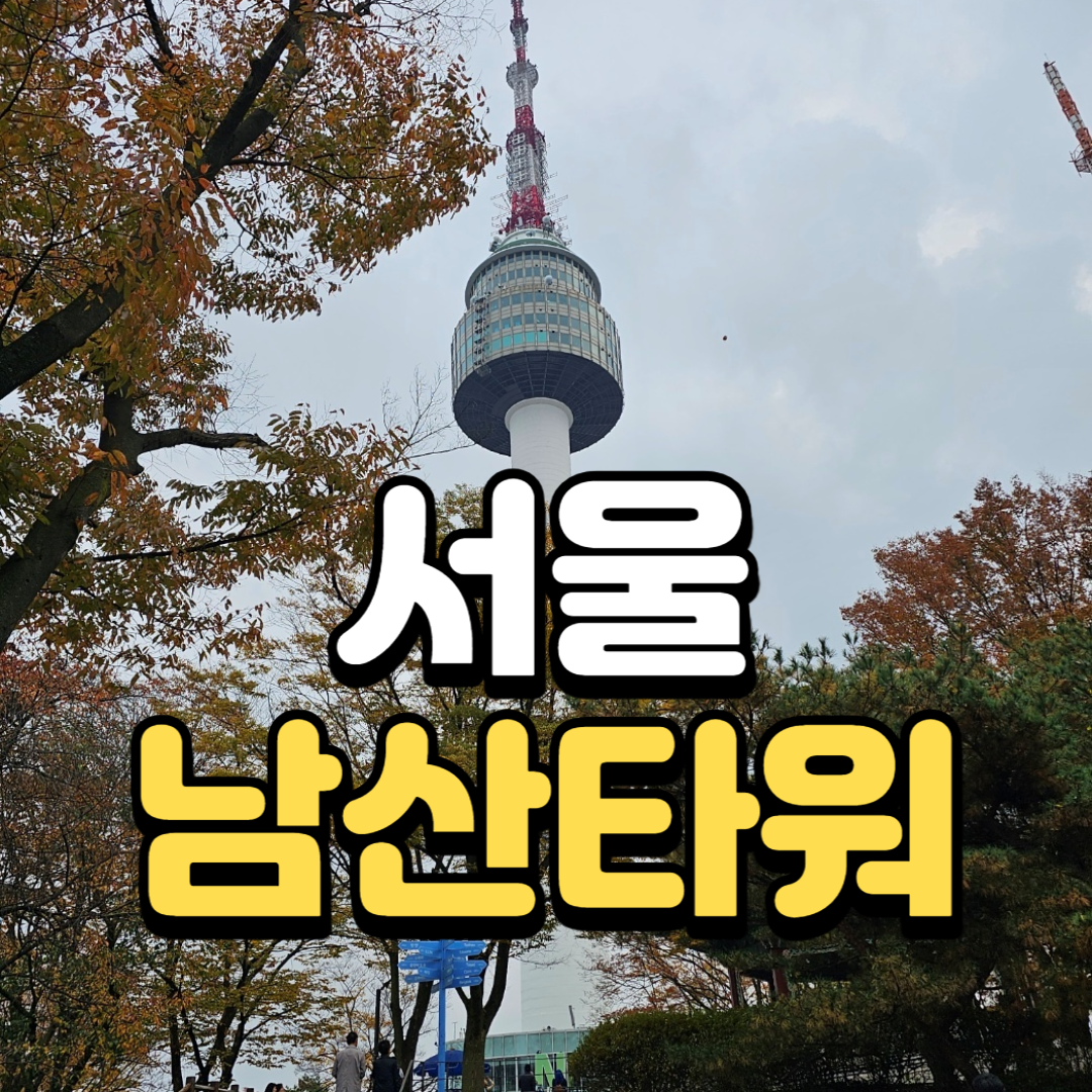 서울 남산 타워
