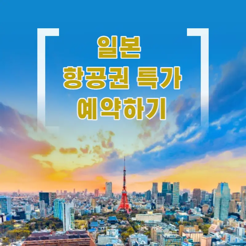 일본 항공권 특가