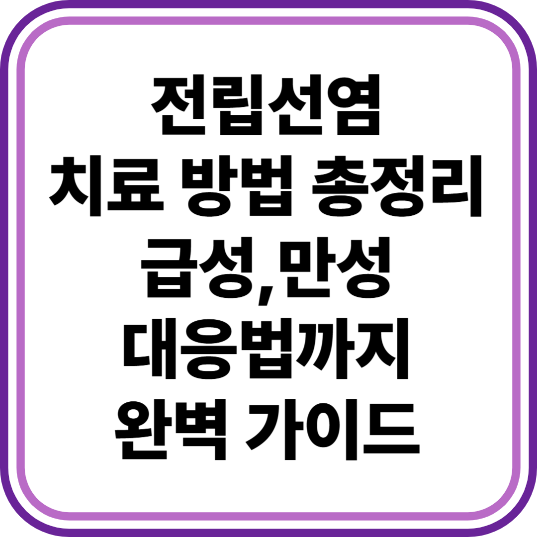 전립선염 치료 방법