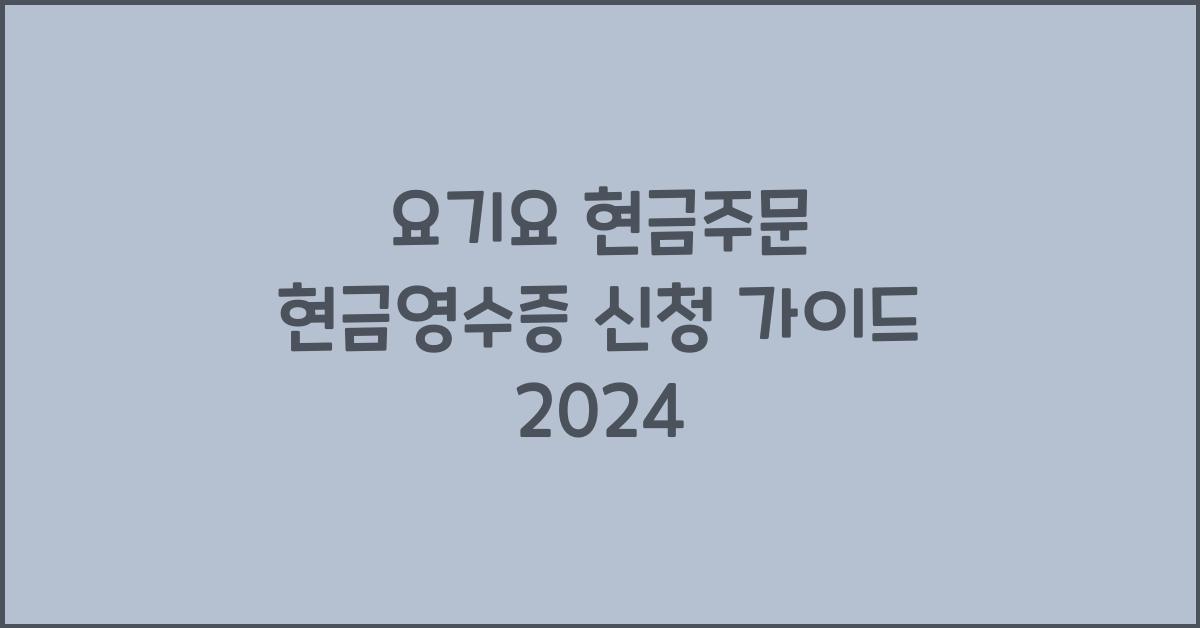 요기요 현금주문 현금영수증 신청