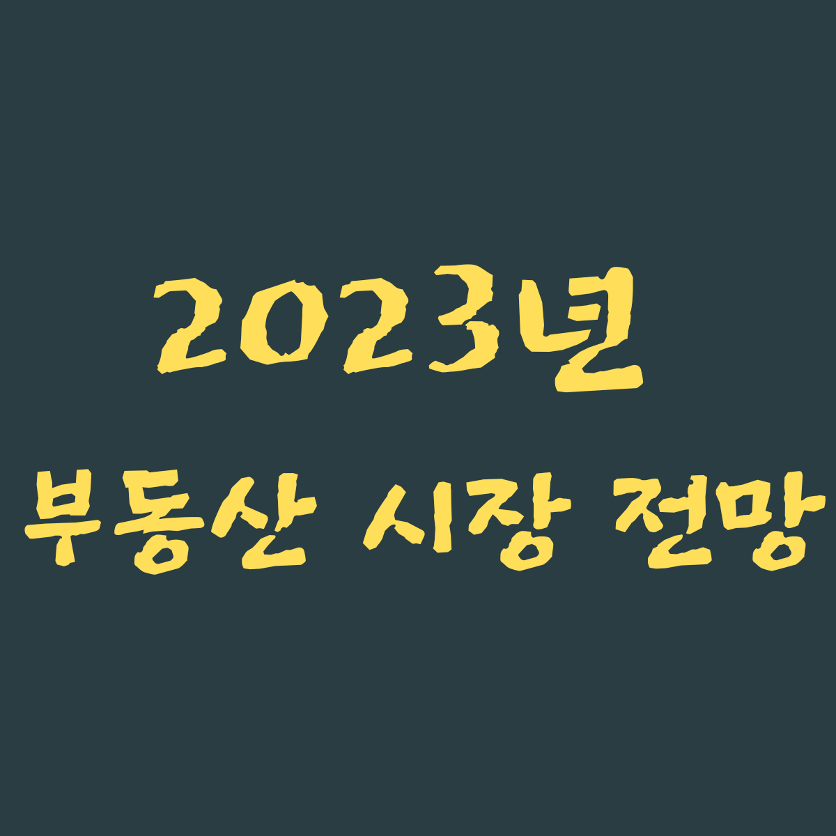 2023년 부동산 시장 전망-정책,출산률,구조적변화