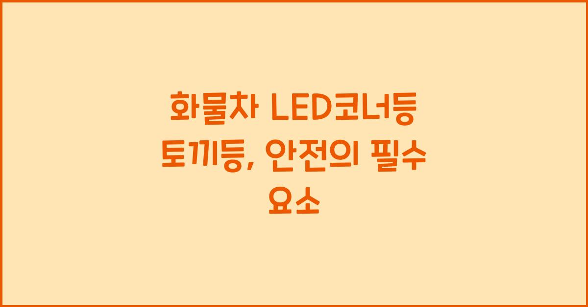 화물차 led코너등 토끼등