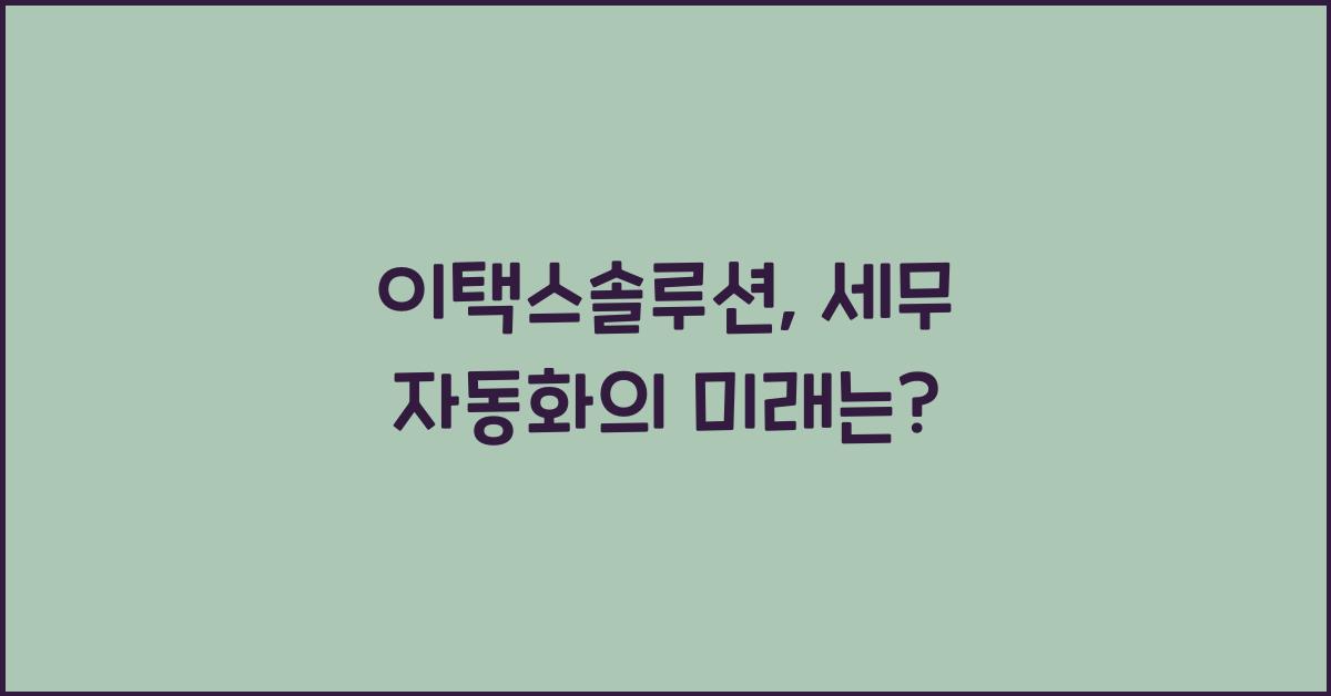 이택스솔루션