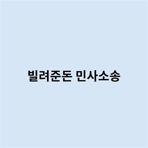 빌려준 돈 받는 법