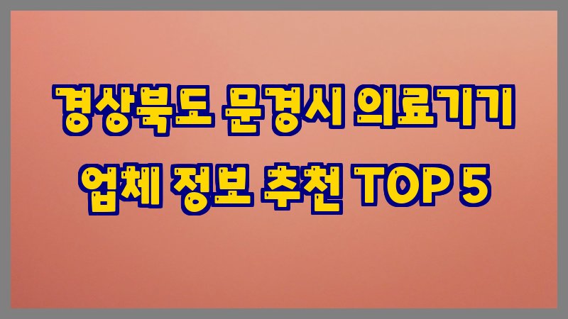 경상북도 문경시 의료기기