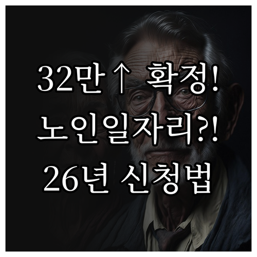 2026년 노인일자리 사업 총정리 활..