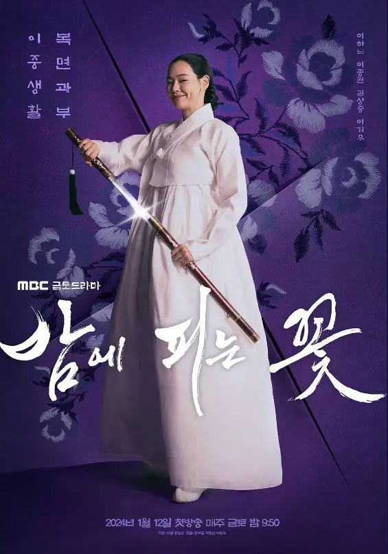 밤에 피는 꽃-
보라색 배경 흰소복을 입고 칼을 빼들며 미소짓고있는 조여화 아래 흰 한글 붓글씨 밤에피는꽃
