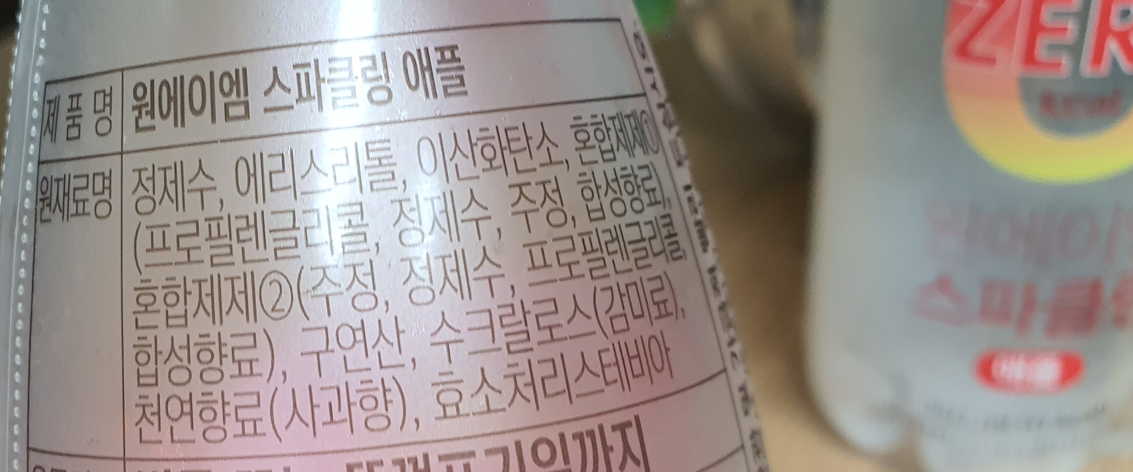 스파클링-원재료