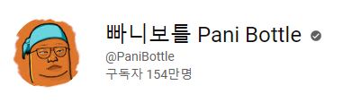 유튜버 빠니보틀