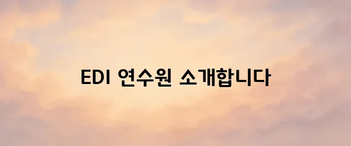 EDI 사이버연수원 홈페이지 cyedu.kead.or.kr