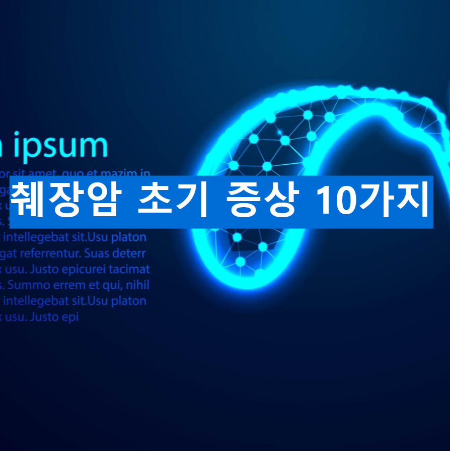 췌장암 초기 증상 10가지