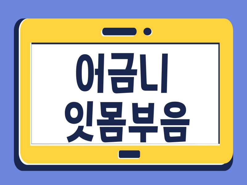 어금니 잇몸부음