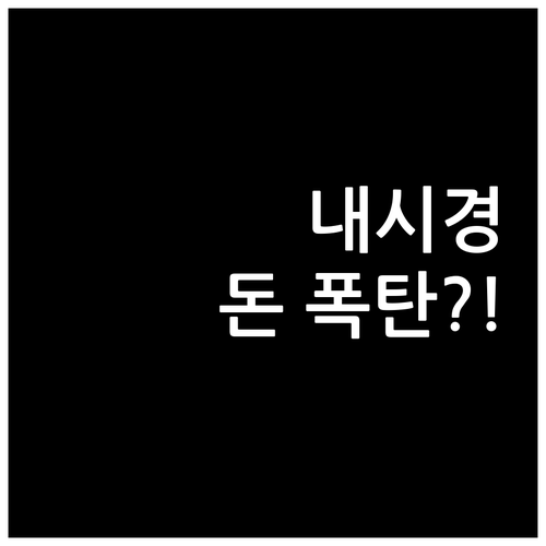 강아지 보험 내시경 보장 조건과 실제..