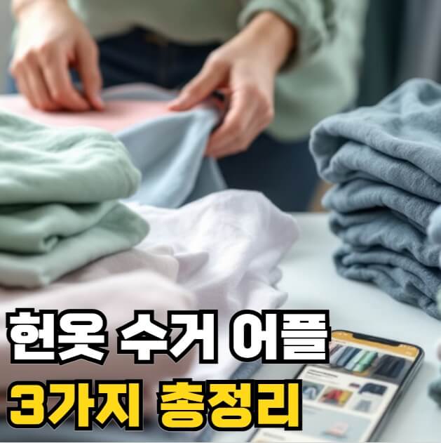 헌옷 수거 어플