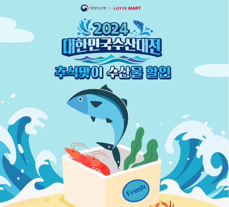 2024 대한민국수산대전 추석맞이 수산물 할인 수꽃게 특가