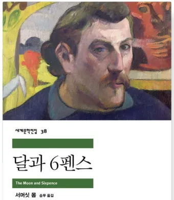 서머싯 몸 달과 6펜스 인간의 굴레 면도날 리뷰 명작_10