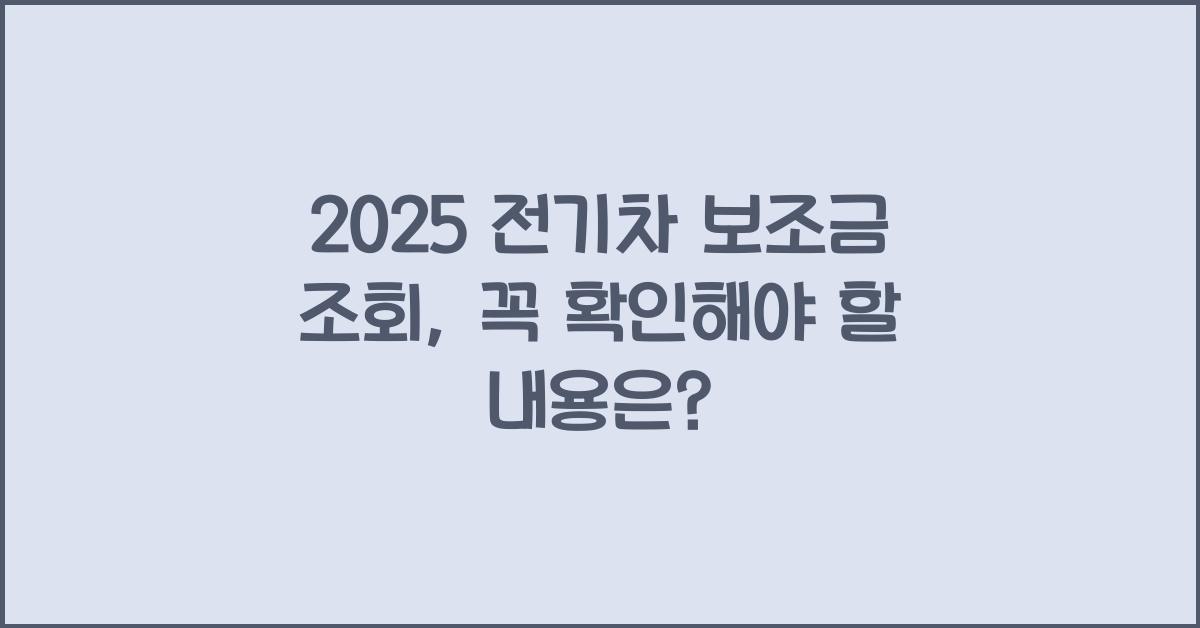 2025 전기차 보조금 조회