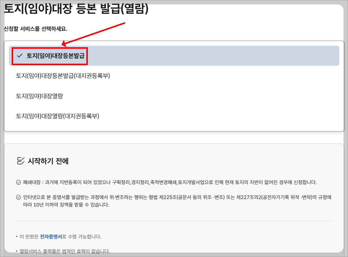 인터넷으로 토지 대장 등본 발급 방법