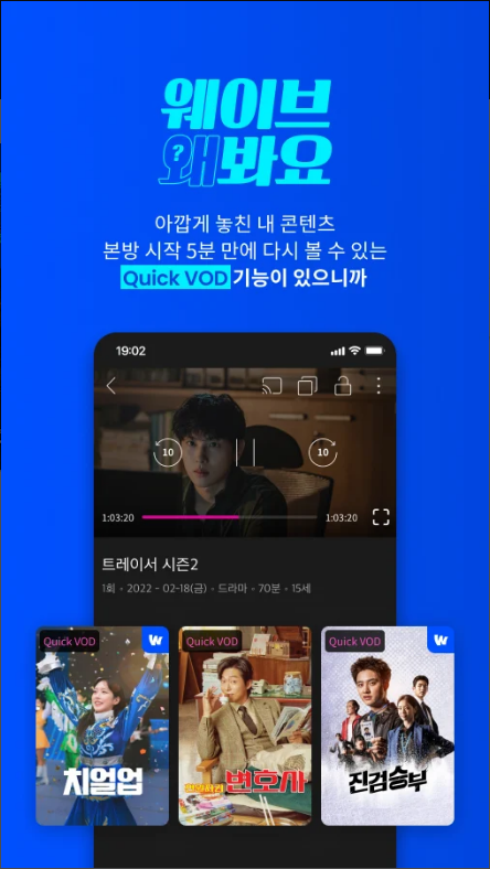 Wavve(웨이브), JUST DIVE!, 디지털미디어 기기 플랫폼 앱