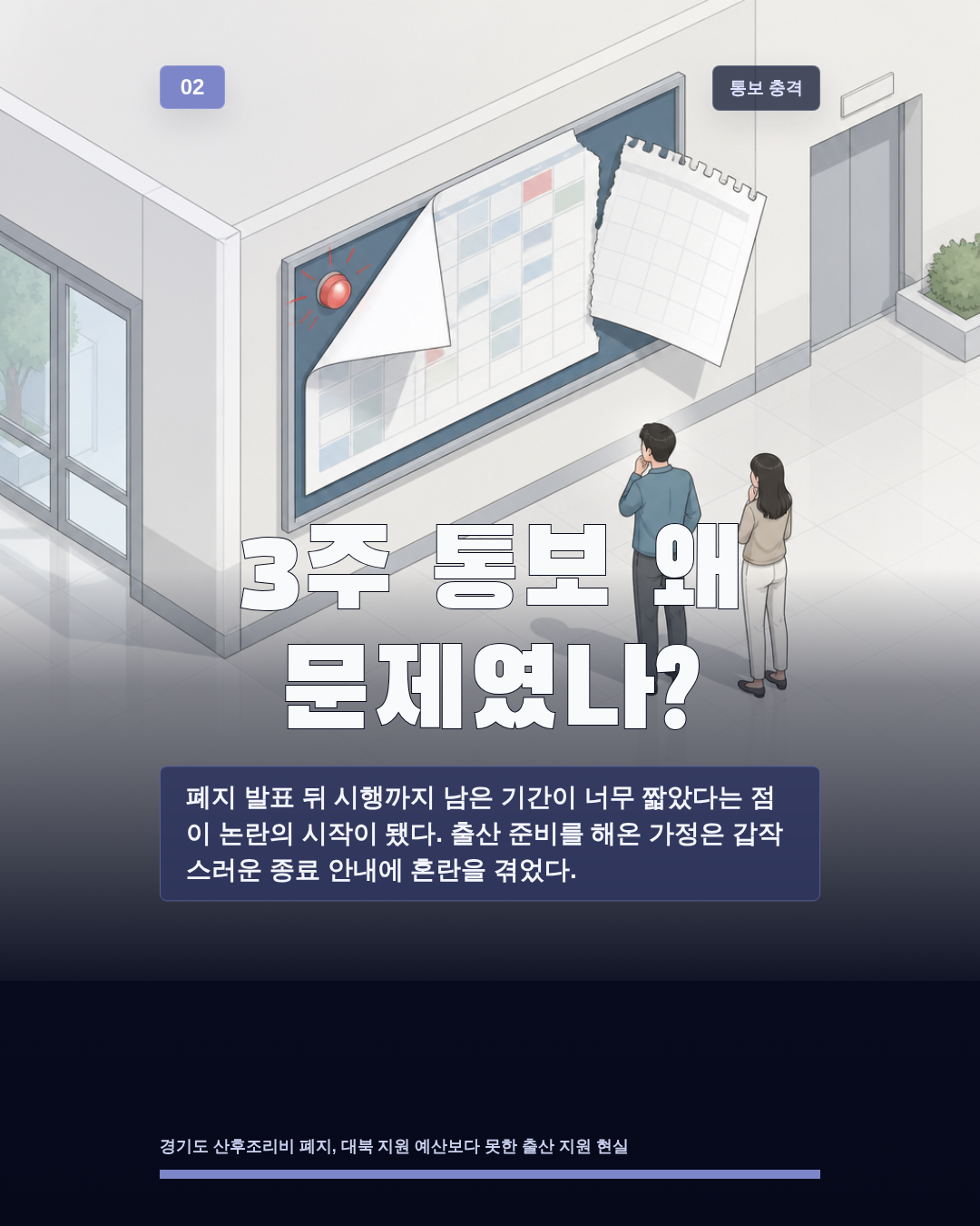 3주 통보 왜 문제였나?