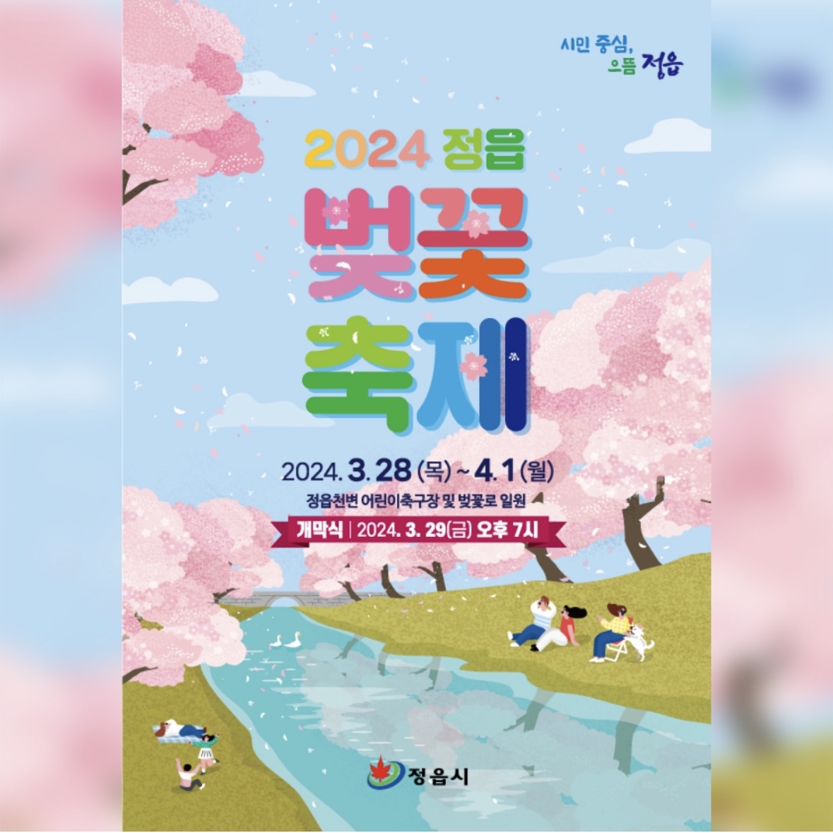 정읍 벚꽃 축제