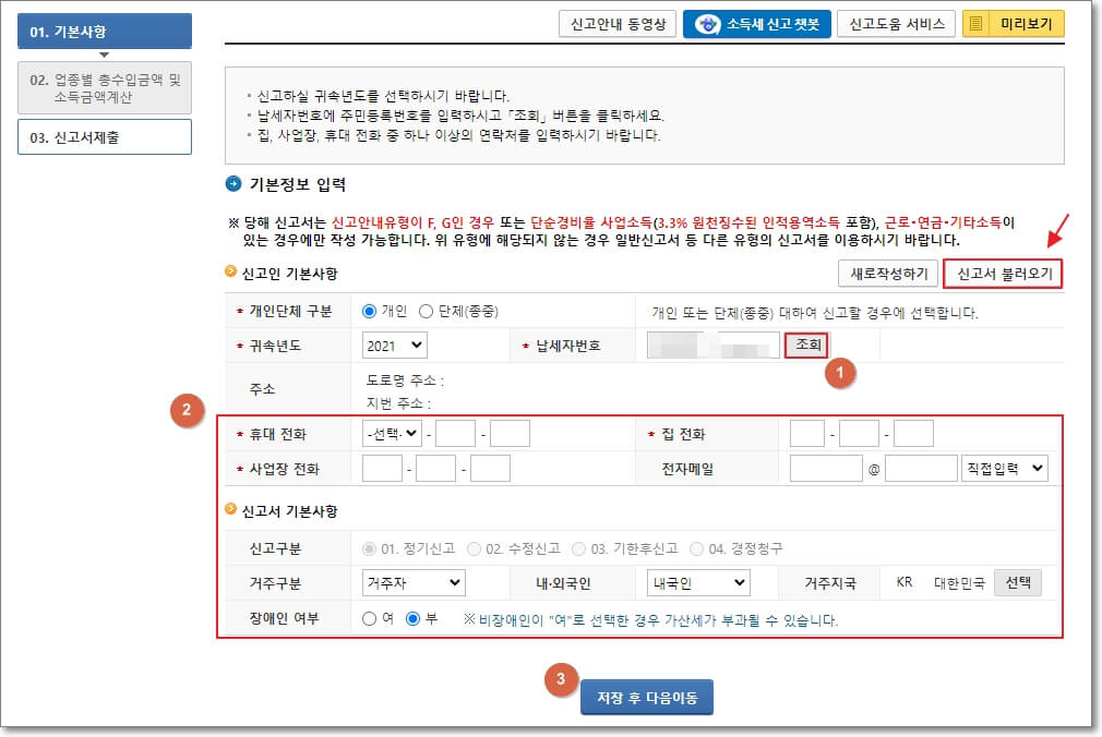 종합소득세 신고서 기본 정보 입력 페이지와 신고서 불러오기 위치
