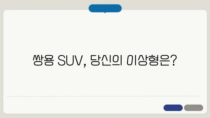 쌍용 suv 차량 종류