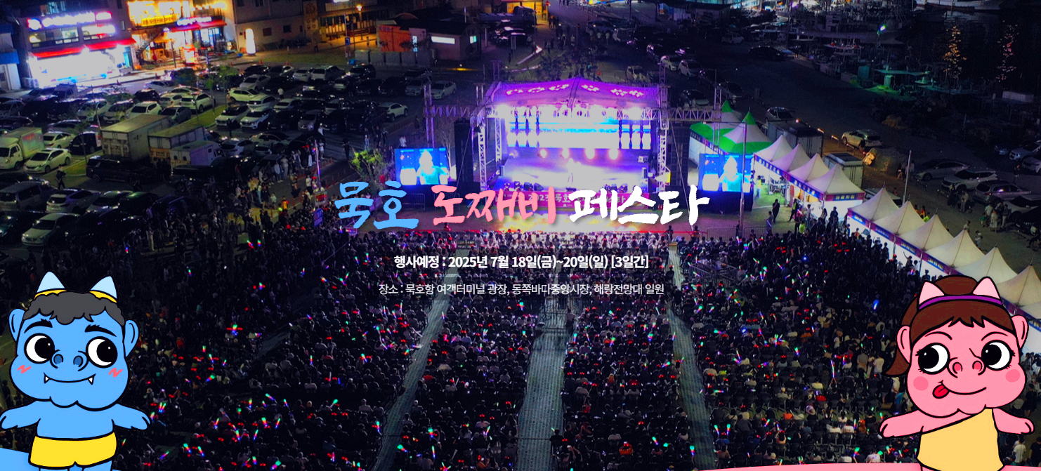 묵호 도째비 페스타