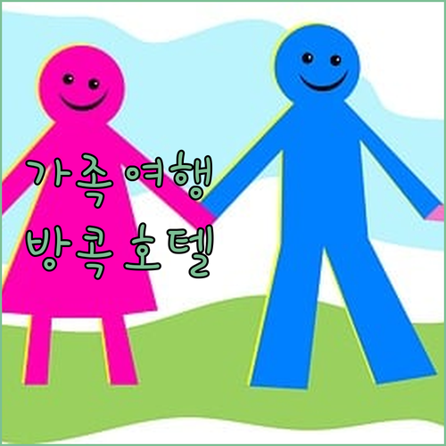 가족 여행객을 위한 방콕 추천 호텔 ..