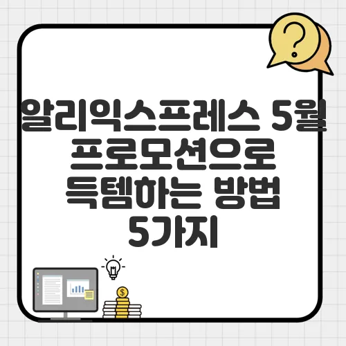 알리익스프레스 5월 프로모션으로 득템하는 방법 5가지