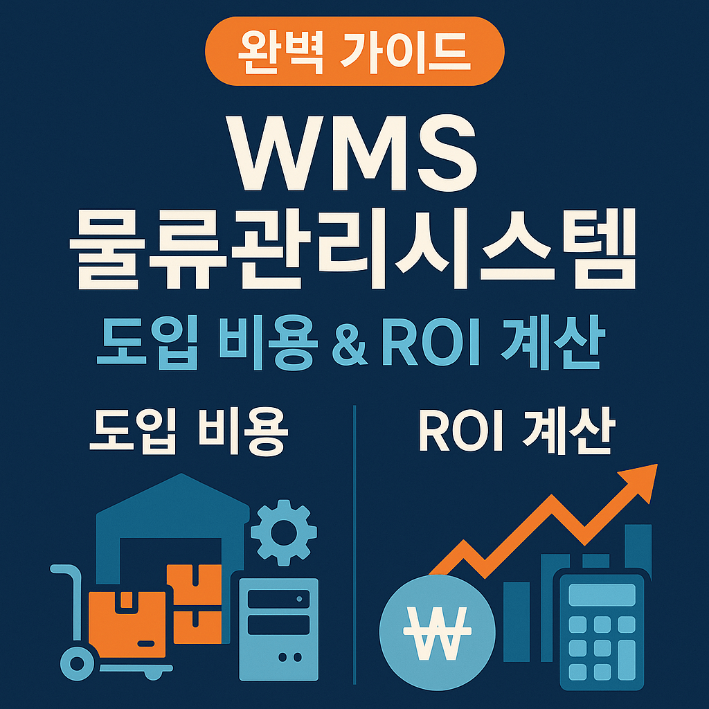 WMS 물류관리시스템 도입 비용과 ROI 계산 완벽 가이드