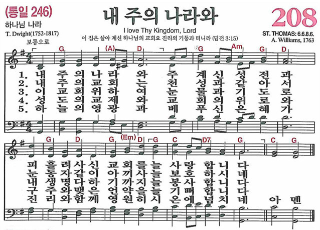 찬송가 208장 내 주의 나라와