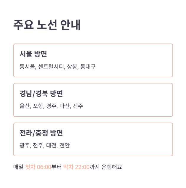 주요 시외버스 노선 및 운행 시간표