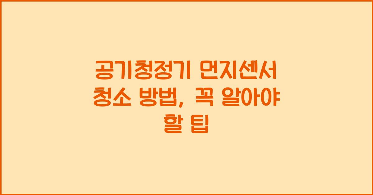 공기청정기 먼지센서 청소 방법