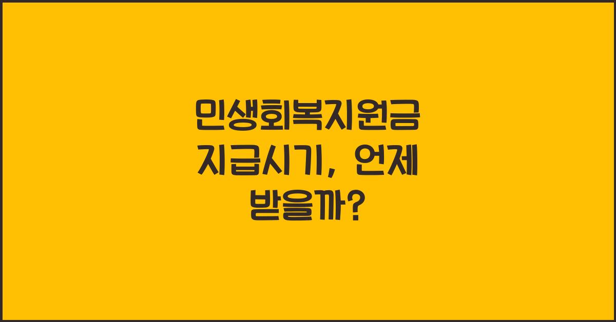 민생회복지원금 지급시기