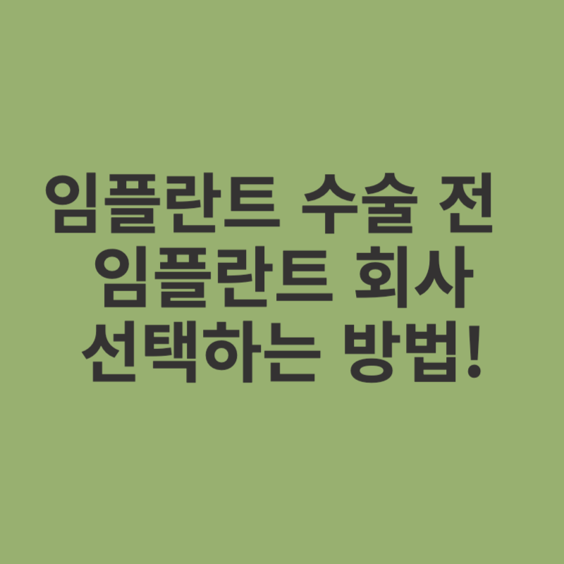 임플란트 회사-임플란트 업체-선택법