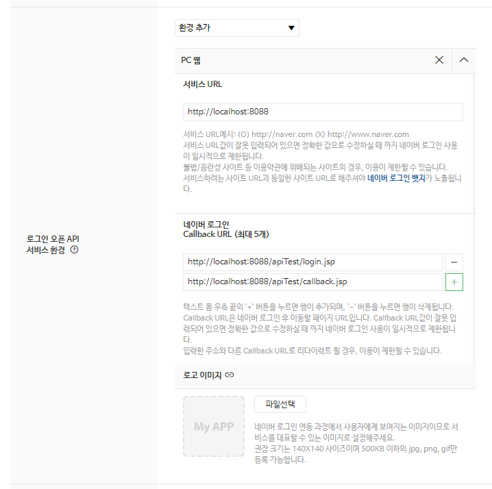 애플리케이션 등록 화면에서 서비스 URL과 콜백 URL 입력 예시