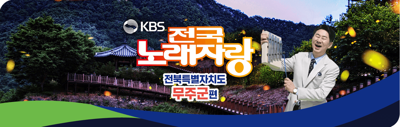 반딧불축제 노래자랑