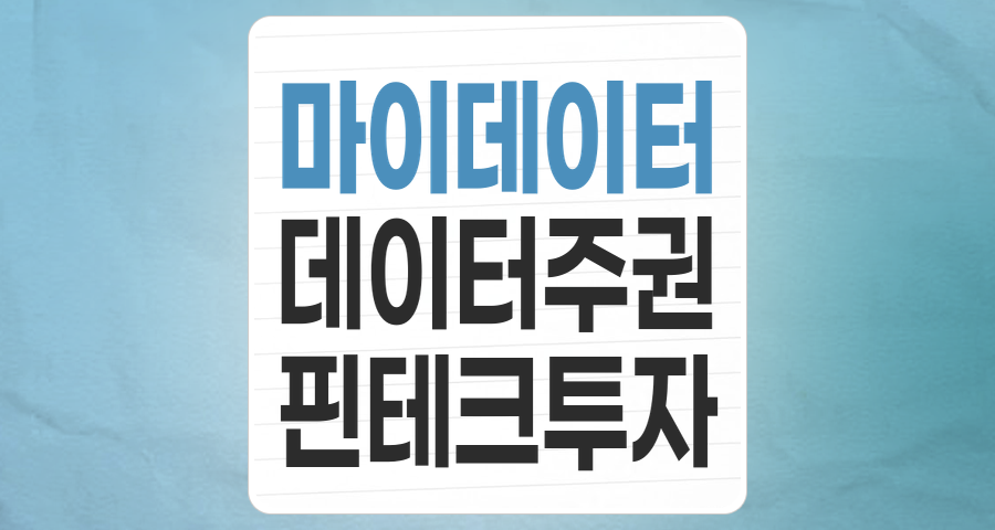 내 손안의 데이터 주권, '마이데이터' 테마주 투자 핵심 분석