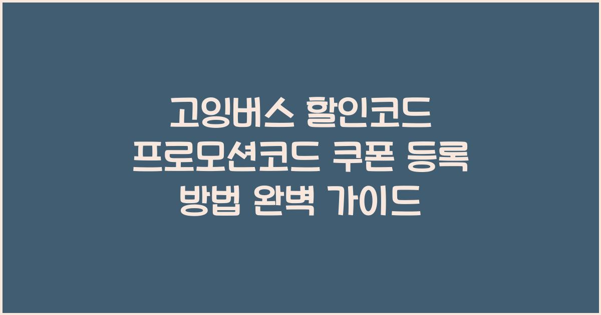 고잉버스 할인코드 프로모션코드 쿠폰 등록 방법
