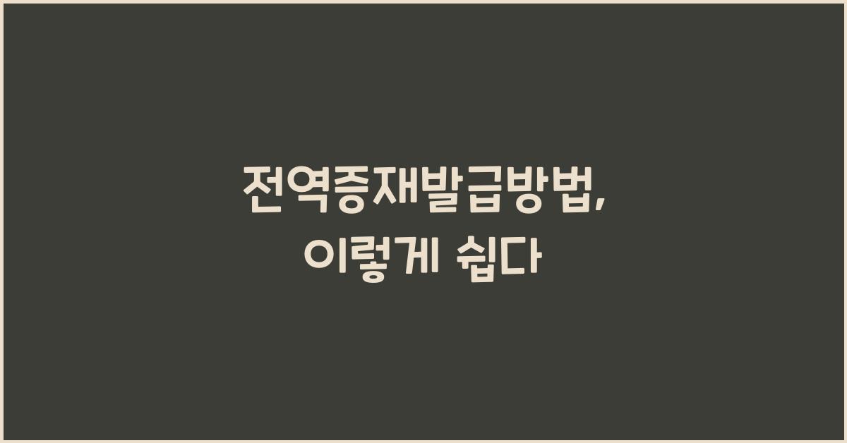 전역증재발급방법