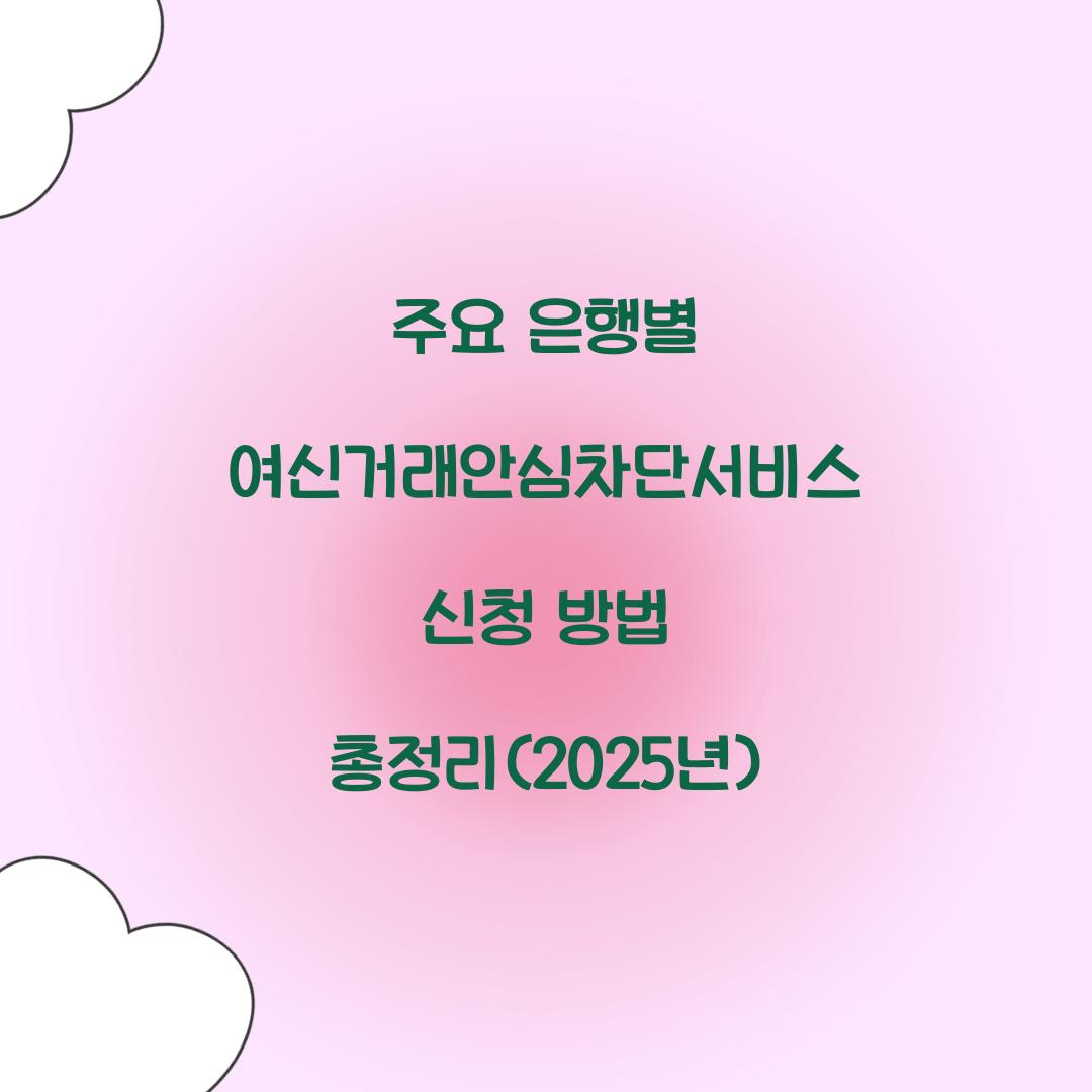 주요 은행별 여신거래안심차단서비스 신청 방법 총정리