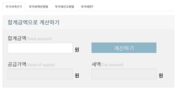 공급가액 부가세 계산기 계산기나라